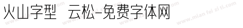 火山字型 云松字体转换